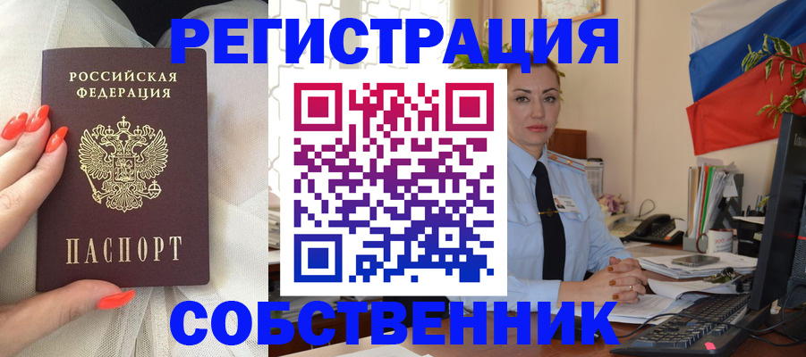 временная регистрация собственник в Стрежевом